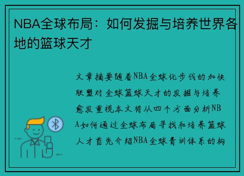 NBA全球布局：如何发掘与培养世界各地的篮球天才