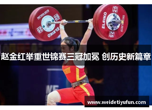 赵金红举重世锦赛三冠加冕 创历史新篇章