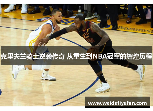 克里夫兰骑士逆袭传奇 从重生到NBA冠军的辉煌历程